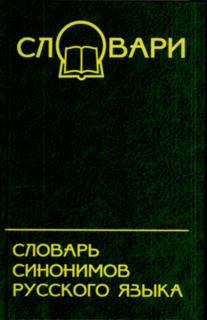 синонимайзер - словарь синонимов русского языка